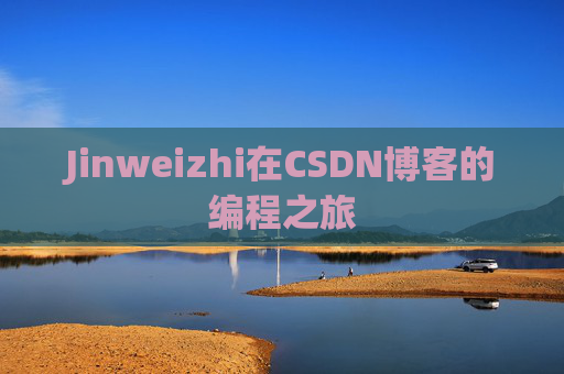 Jinweizhi在CSDN博客的编程之旅